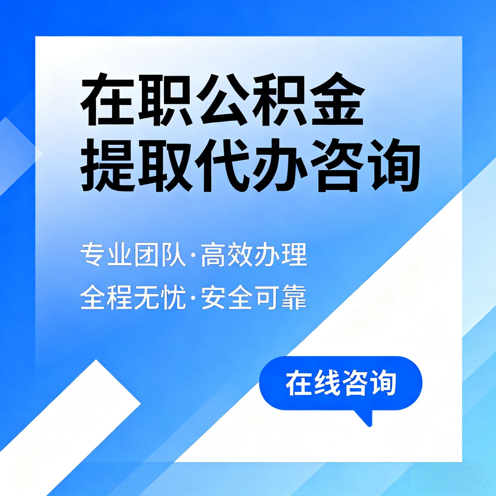 湛江在职公积金提取代办咨询