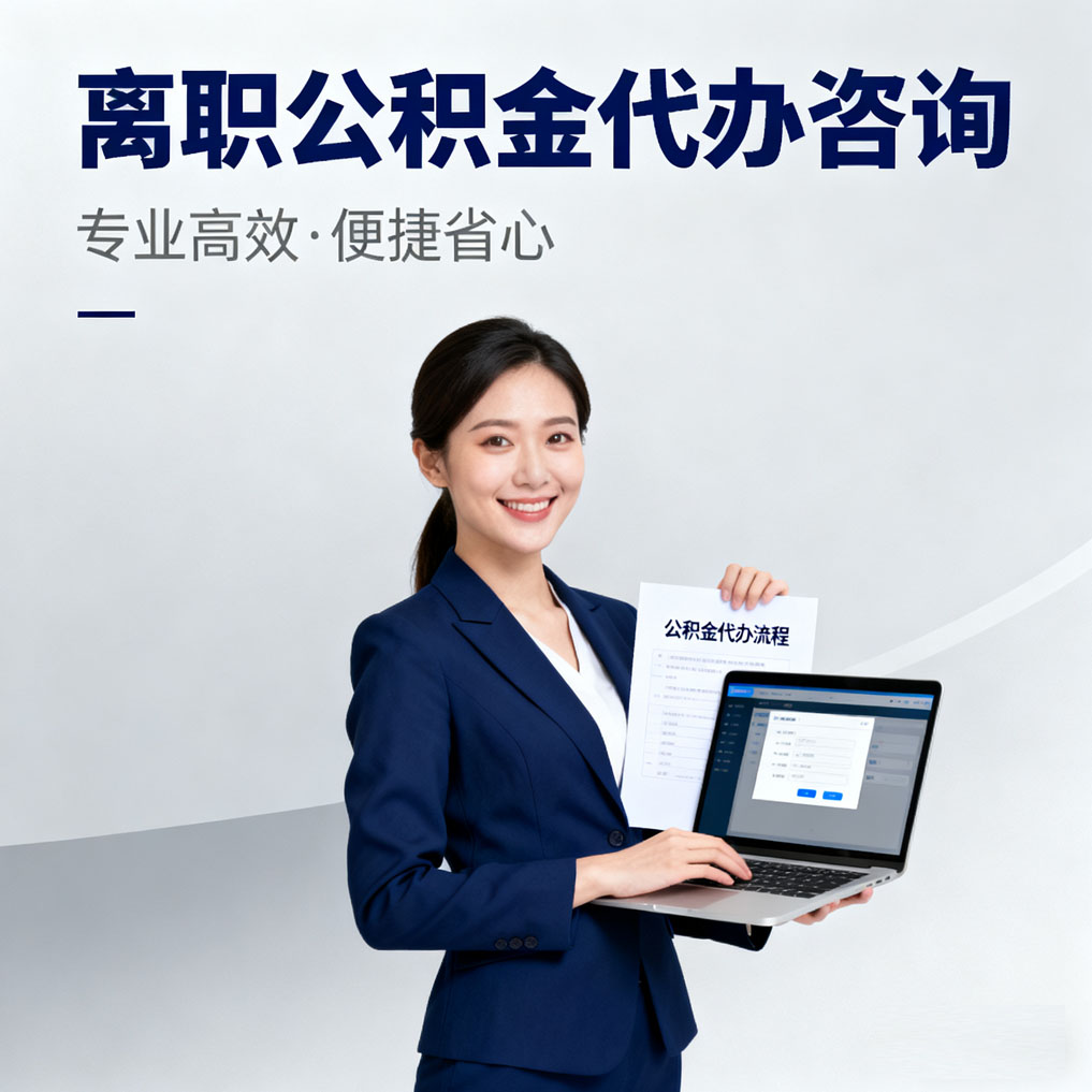 湛江离职公积金代办咨询