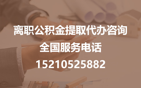湛江公积金代办需要什么材料？
