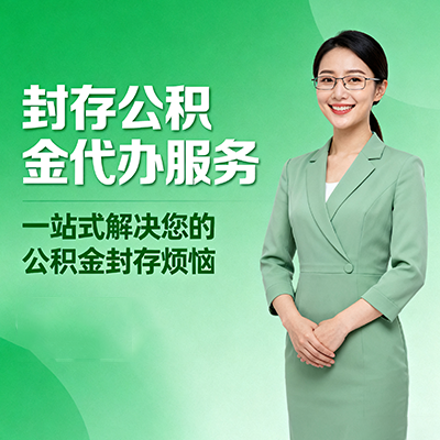 湛江封存公积金代办