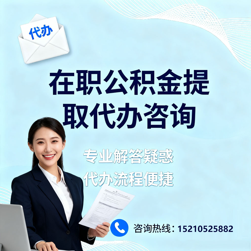 湛江在职公积金代办所需材料