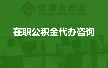 湛江在职人员住房公积金提取指南