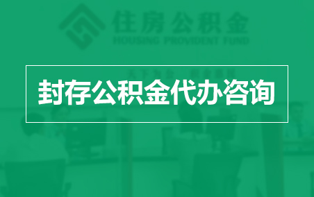 湛江封存公积金代办提取到账时间?