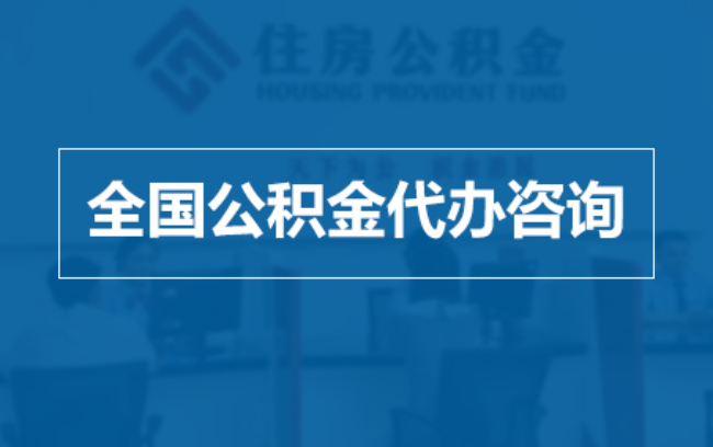 湛江继承人提取公积金需要哪些手续?