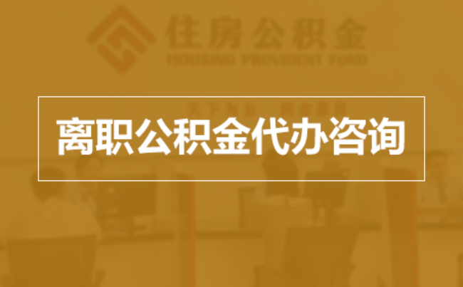 湛江完全丧失劳动能力离职后公积金提取指南