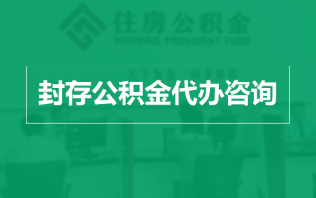 湛江公积金封存提取材料全解析助力资金合理运用