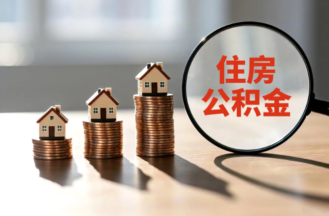 湛江退休人员住房公积金提取指南