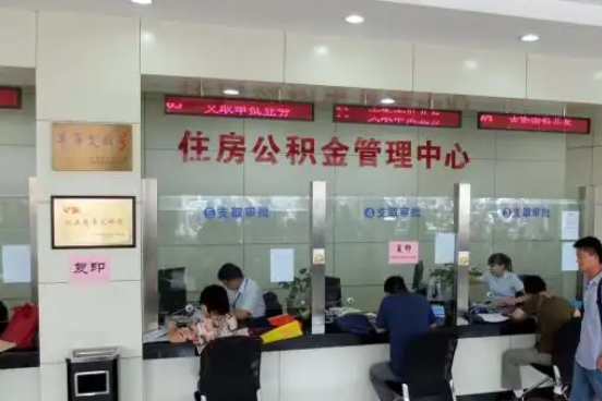 湛江公积金封存提取材料全解析助力资金合理运用