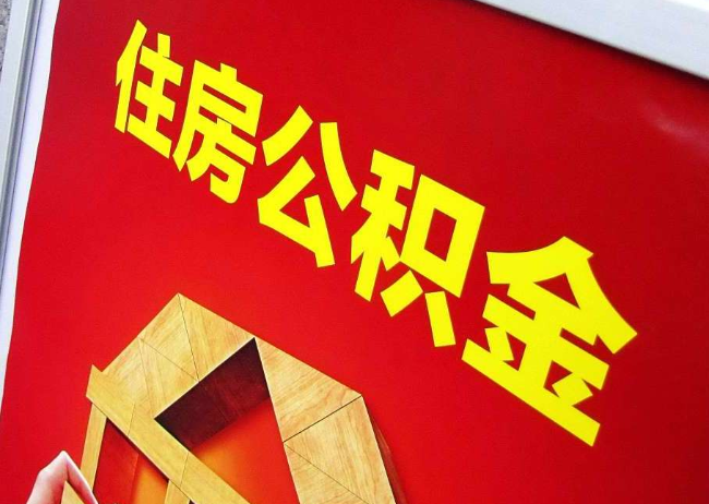 湛江完全丧失劳动能力离职后公积金提取指南