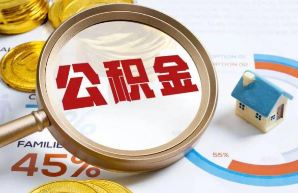 湛江在职住房公积金提取代办条件