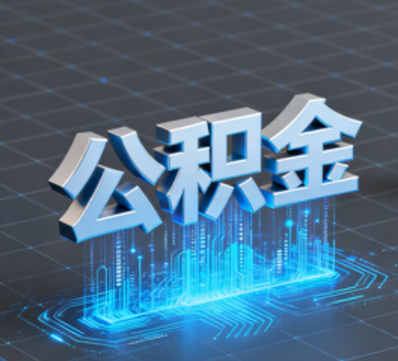湛江重磅!住房公积金提取政策大调整!