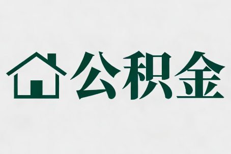 湛江公积金大修提取规范详解