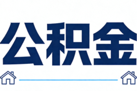 湛江公积金租房提取进入普惠化新阶段