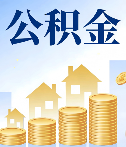 湛江公积金代办的5个隐藏好处,很多人不知道