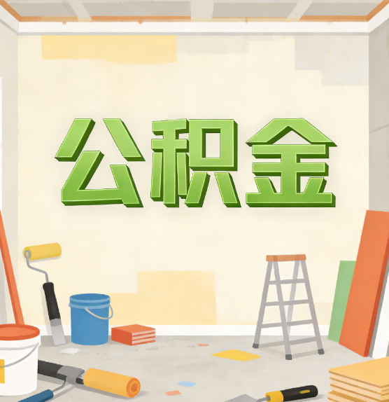 湛江公积金提取实务指南