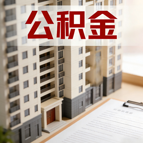 湛江公积金代办服务适用业务类型