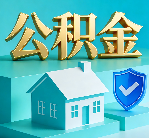 湛江公积金代办全攻略