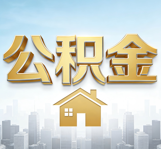 湛江公积金代办的隐藏价值:帮你规避家庭财务纠纷,守护“安居钱”