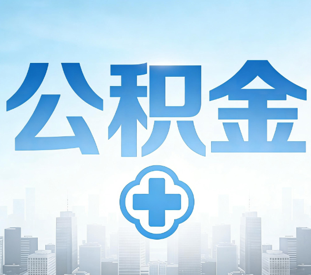 湛江公积金代办,更适合哪些人?