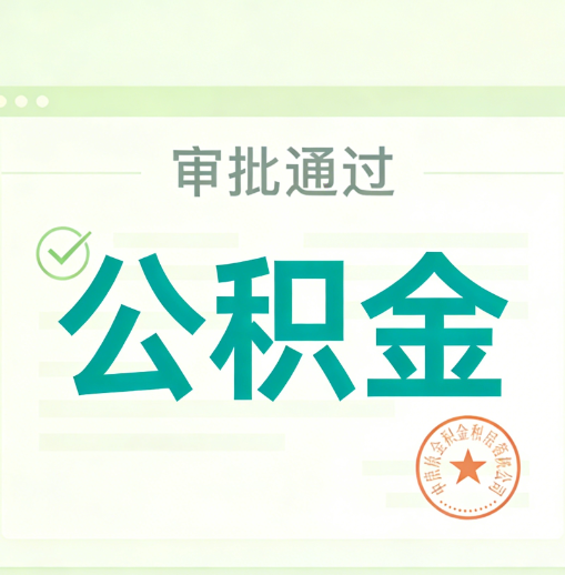 湛江公积金代办的意义