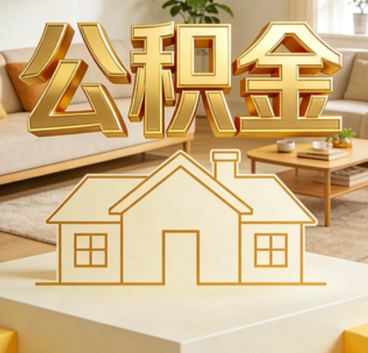 湛江公积金代办的新价值:帮你“算”出来的财富,远比跑腿费值钱