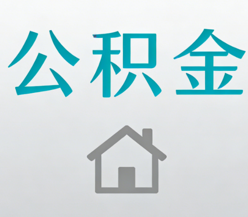 湛江公积金代办流程全攻略:委托他人办理的规范与要求