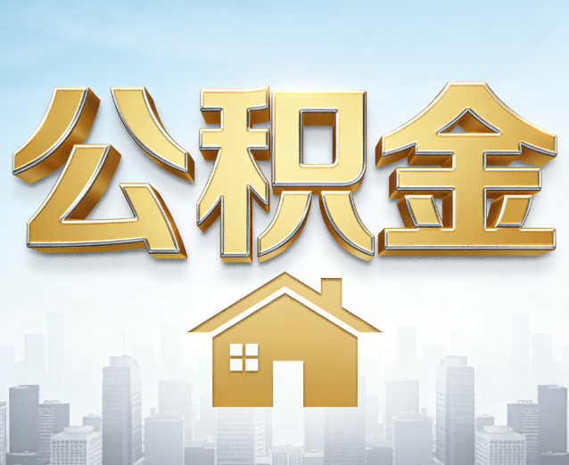湛江公积金代办应用场景:什么时候需要找专业服务?