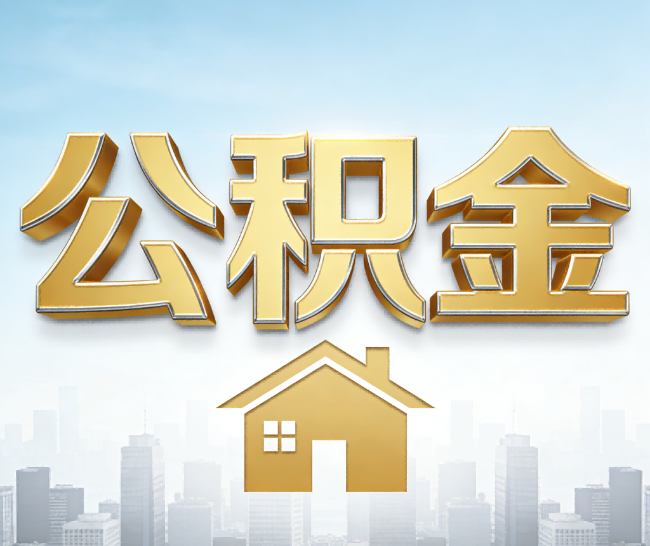 湛江公积金代办的作用