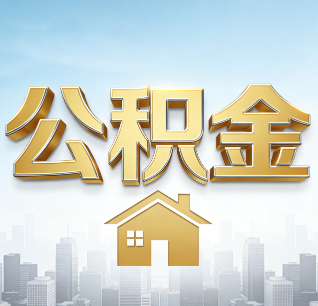 湛江公积金代办行业加速洗牌:合规化与数字化成生存关键