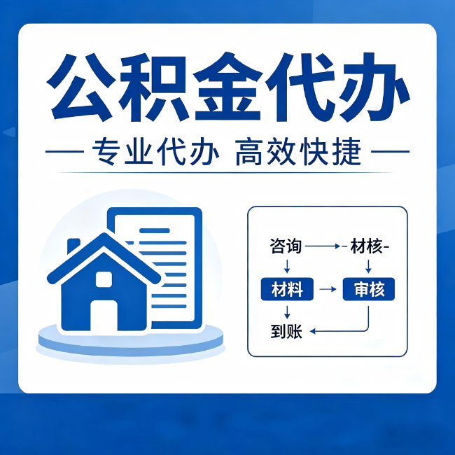 湛江公积金代办的3个“真香”好处:省钱、省心、省力,用对了一次赚回好几倍