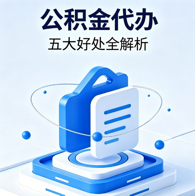 湛江公积金代办到底值不值?这5大好处让你少走弯路