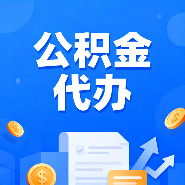 湛江最新公积金政策一个接一个!这些新规别错过