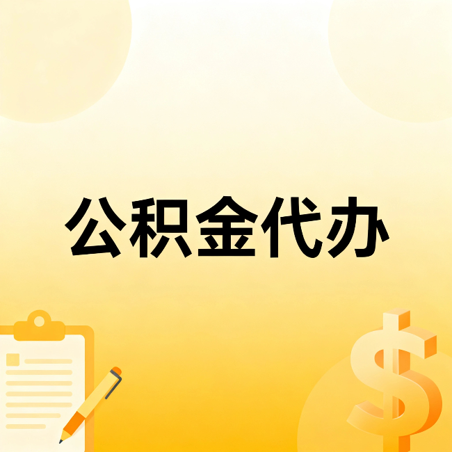 湛江公积金代办:不是找人跑腿,是给自己减负