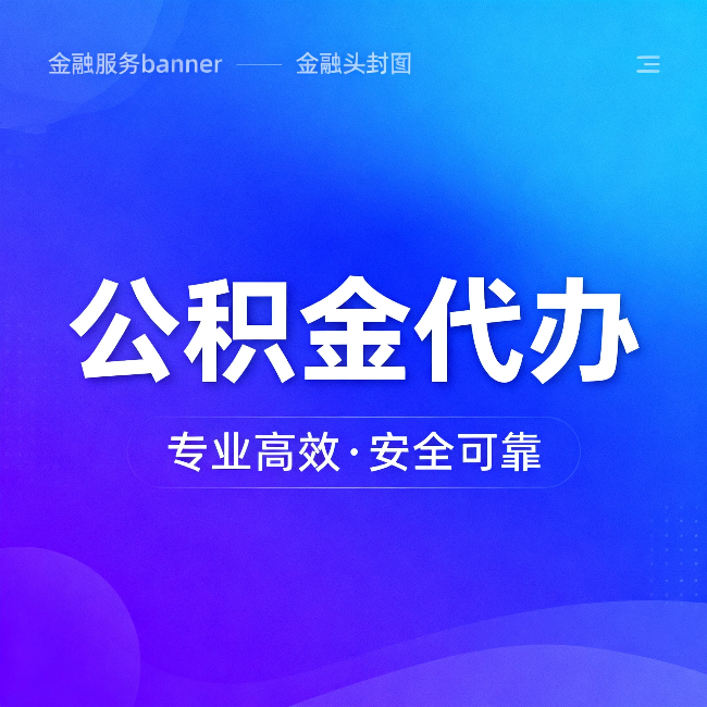 湛江公积金代办:五个常见的认识误区,一次说清楚