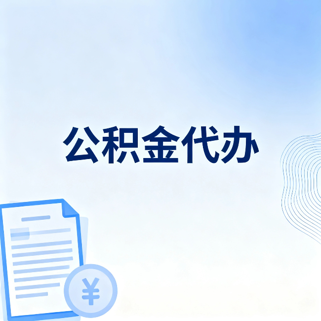 湛江公积金代办:从准备到到账,一个真实案例告诉你差在哪