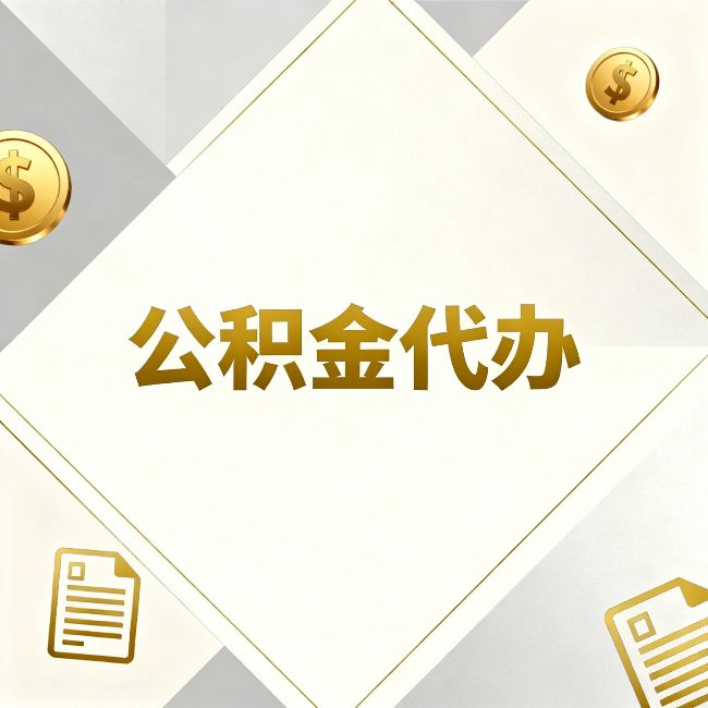 湛江公积金代办:五个你最关心的问题,一次答完