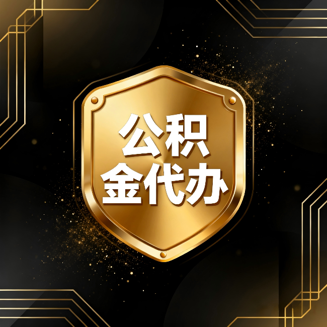 湛江公积金代办:你不敢问的六个问题,今天一次说清楚