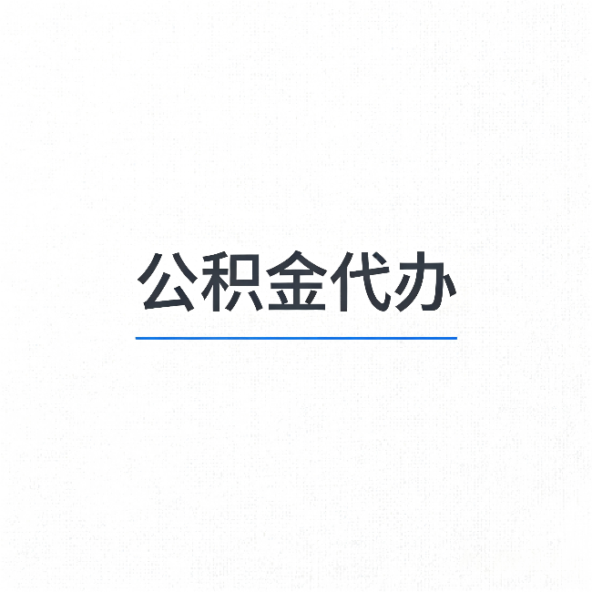 湛江公积金代办:能帮你省下的不只是时间