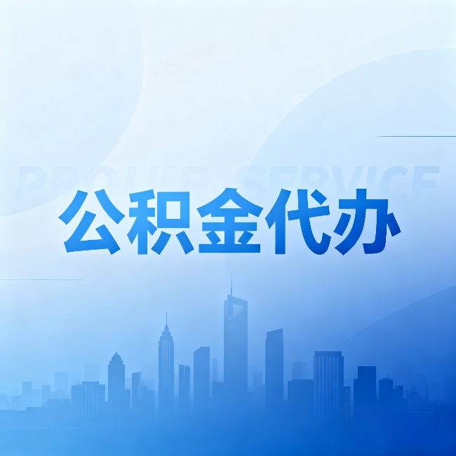 湛江公积金代办:省钱、省时、省心,三个维度算清真实账本