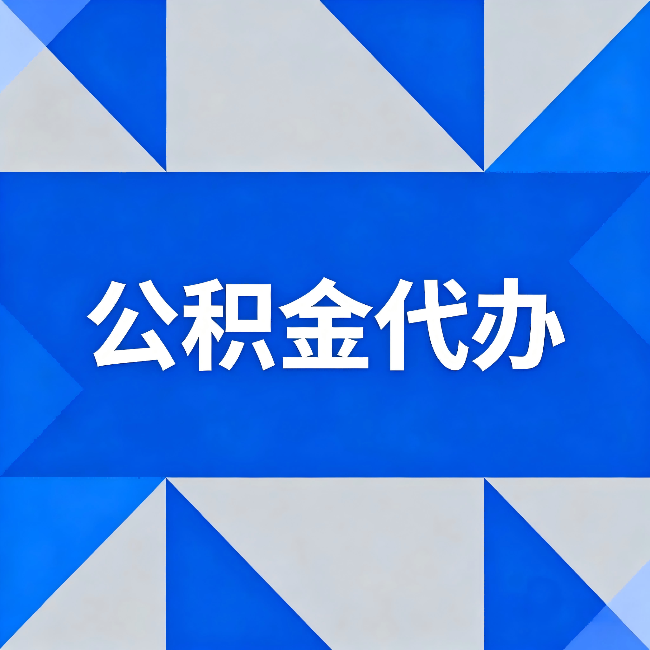 湛江公积金代办：哪些人不适合找代办