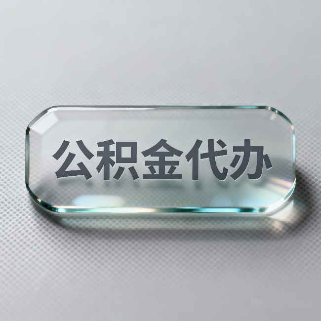 湛江公积金代办：不被退回的秘诀，其实就三点