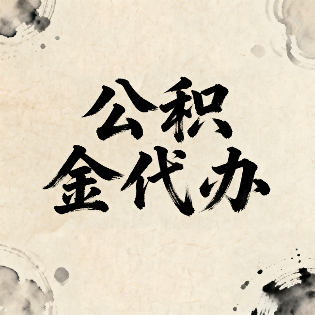 湛江公积金代办：关于收费，你想知道的都在这里
