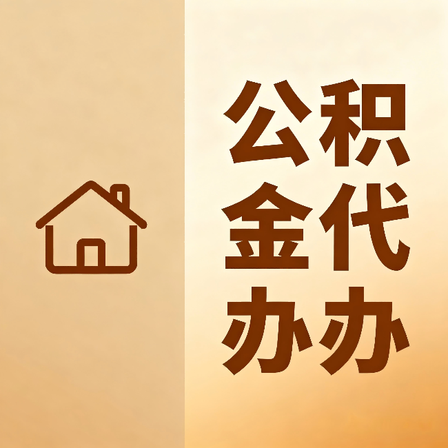 湛江公积金代办：跨省换工作的人，这笔钱别丢了