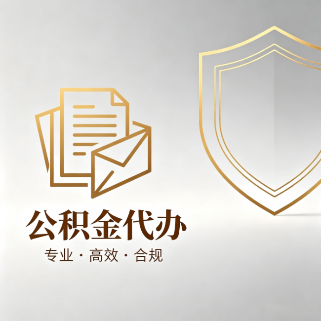 湛江公积金代办：材料准备的门道，你自己很难摸清