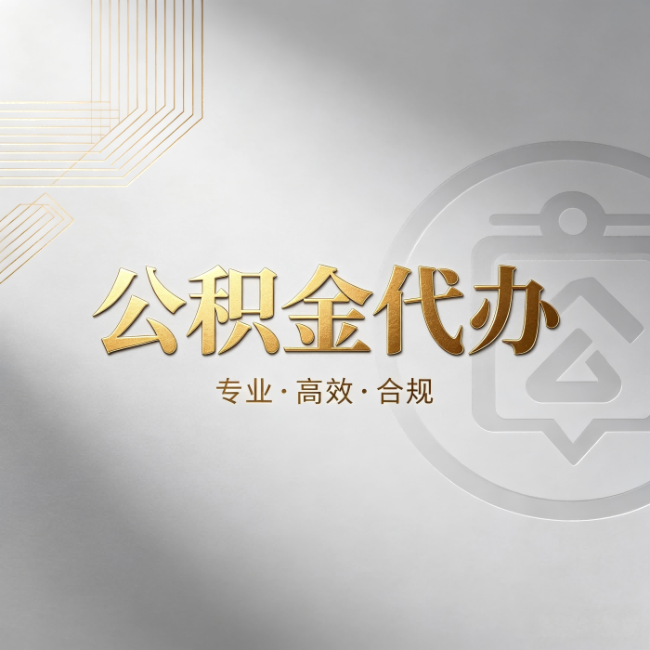 湛江公积金代办：着急用钱时，找人办比你硬撑快多少