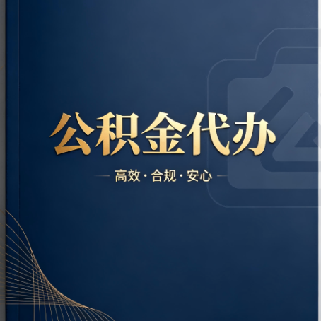 湛江公积金代办：材料不全或丢失，自己很难办