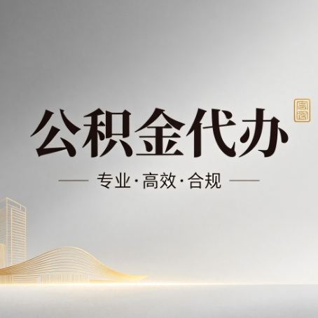 湛江公积金代办:从开始到到账,一个完整流程图