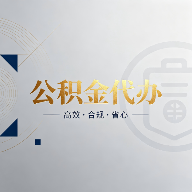 湛江公积金代办:自己办和找人办,到底差在哪
