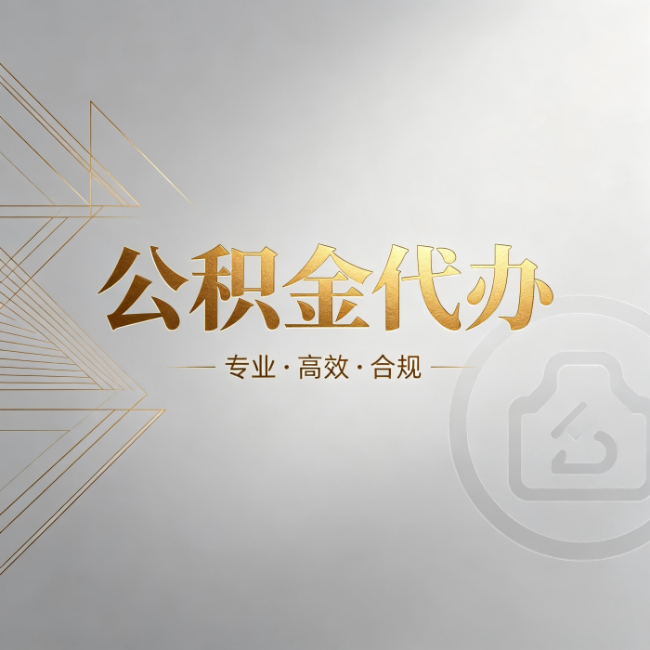湛江公积金代办:六个问题帮你判断值不值得花钱