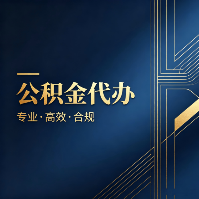 湛江公积金代办:办理前问清楚这五个问题,不会踩坑
